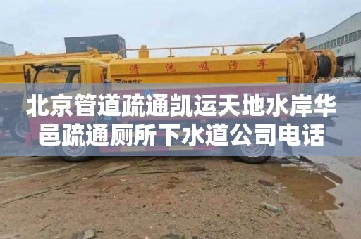 北京管道疏通凱運天地水岸華邑疏通廁所下水道公司電話