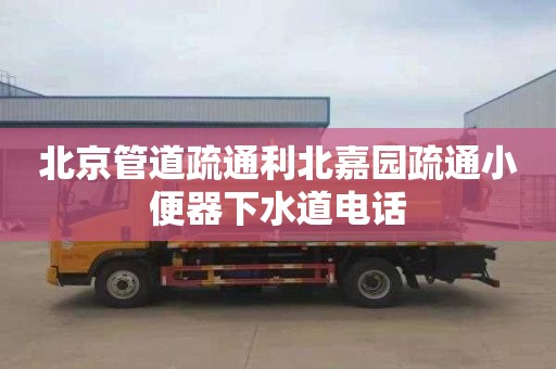 北京管道疏通利北嘉園疏通小便器下水道電話(huà)