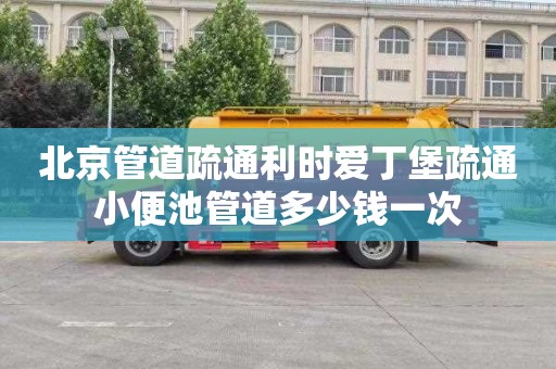 北京管道疏通利時愛丁堡疏通小便池管道多少錢一次