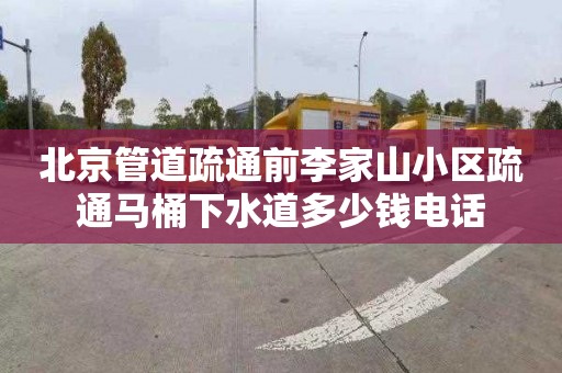 北京管道疏通前李家山小區疏通馬桶下水道多少錢電話