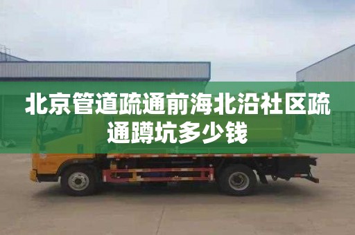 北京管道疏通前海北沿社區疏通蹲坑多少錢