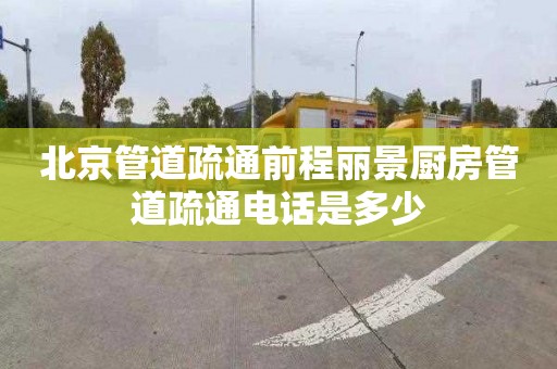 北京管道疏通前程麗景廚房管道疏通電話是多少