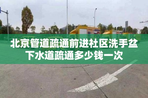 北京管道疏通前進社區洗手盆下水道疏通多少錢一次