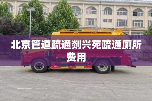 北京管道疏通剡興苑疏通廁所費用