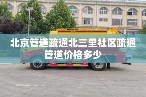 北京管道疏通北三里社區疏通管道價格多少