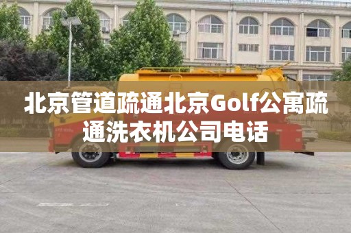 北京管道疏通北京Golf公寓疏通洗衣機公司電話