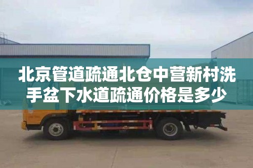 北京管道疏通北倉中營新村洗手盆下水道疏通價格是多少