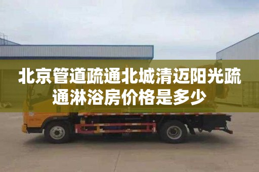 北京管道疏通北城清邁陽光疏通淋浴房價格是多少