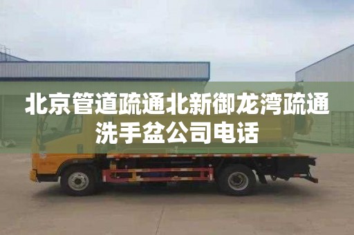 北京管道疏通北新御龍灣疏通洗手盆公司電話