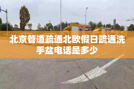 北京管道疏通北歐假日疏通洗手盆電話是多少