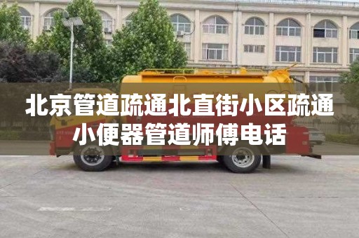 北京管道疏通北直街小區(qū)疏通小便器管道師傅電話