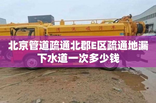 北京管道疏通北郡E區疏通地漏下水道一次多少錢