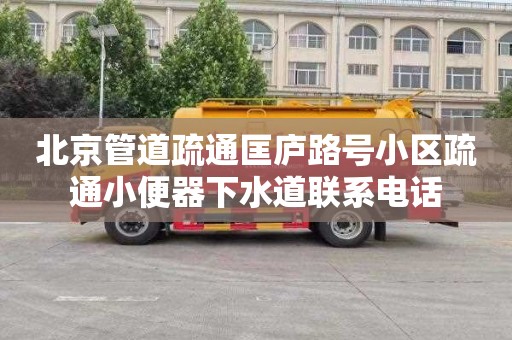 北京管道疏通匡廬路號小區疏通小便器下水道聯系電話