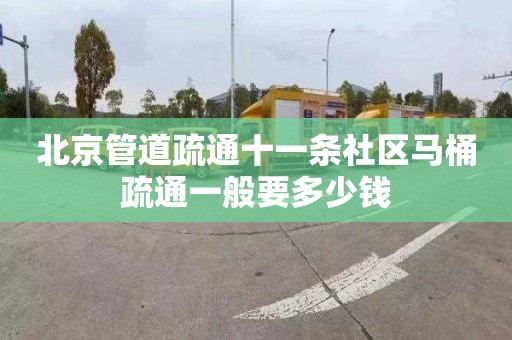 北京管道疏通十一條社區馬桶疏通一般要多少錢