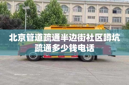 北京管道疏通半邊街社區蹲坑疏通多少錢電話