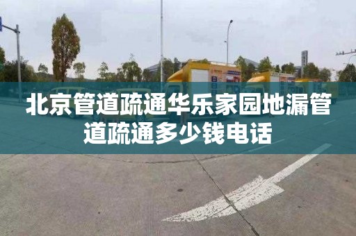 北京管道疏通華樂家園地漏管道疏通多少錢電話