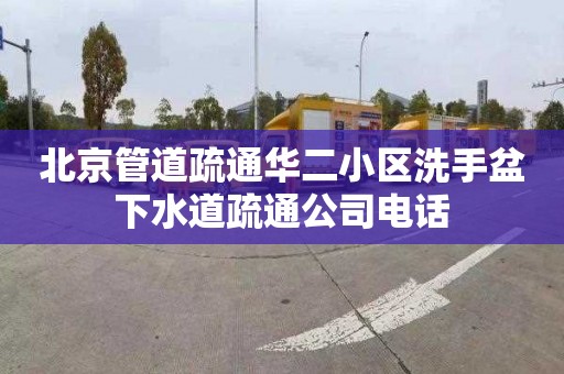 北京管道疏通華二小區洗手盆下水道疏通公司電話