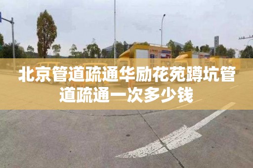 北京管道疏通華勵花苑蹲坑管道疏通一次多少錢