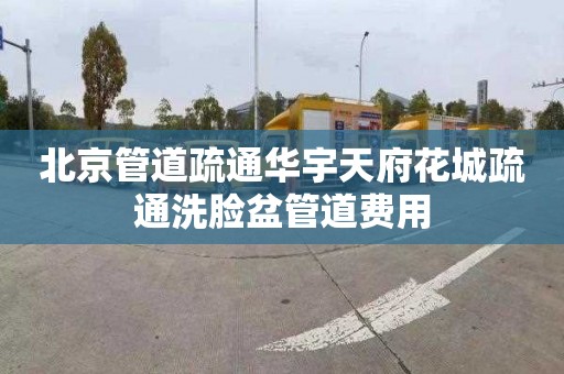 北京管道疏通華宇天府花城疏通洗臉盆管道費用