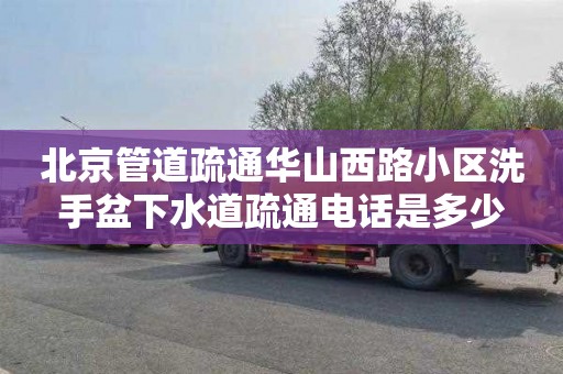 北京管道疏通華山西路小區洗手盆下水道疏通電話是多少