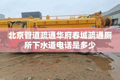 北京管道疏通華府春城疏通廁所下水道電話是多少