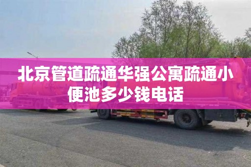 北京管道疏通華強公寓疏通小便池多少錢電話