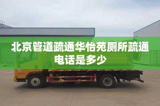 北京管道疏通華怡苑廁所疏通電話是多少