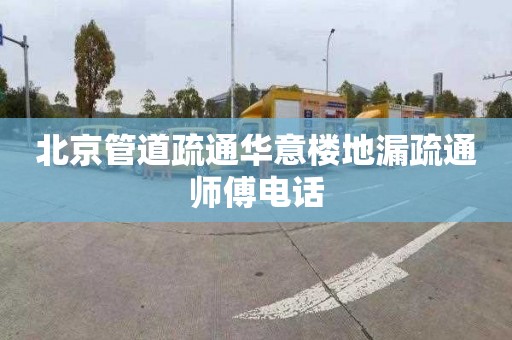 北京管道疏通華意樓地漏疏通師傅電話