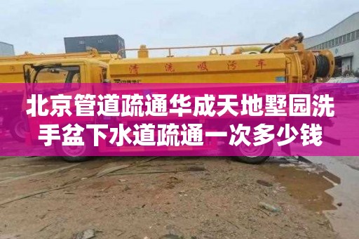 北京管道疏通華成天地墅園洗手盆下水道疏通一次多少錢