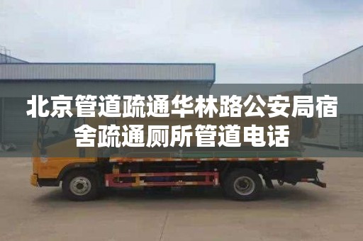 北京管道疏通華林路公安局宿舍疏通廁所管道電話