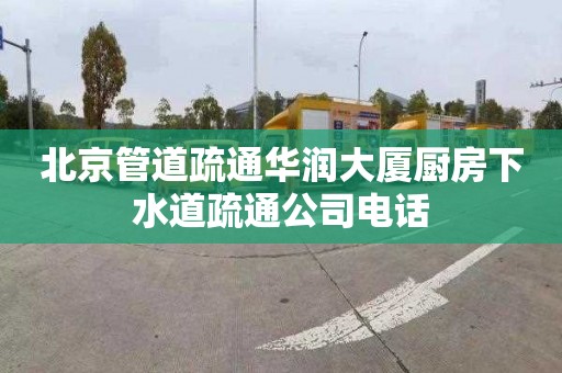 北京管道疏通華潤大廈廚房下水道疏通公司電話