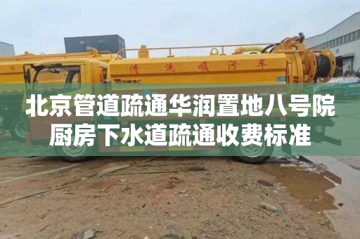 北京管道疏通華潤置地八號院廚房下水道疏通收費標準