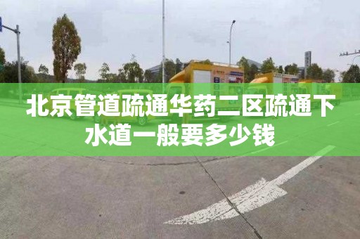 北京管道疏通華藥二區疏通下水道一般要多少錢