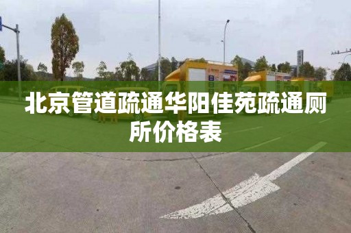 北京管道疏通華陽佳苑疏通廁所價格表