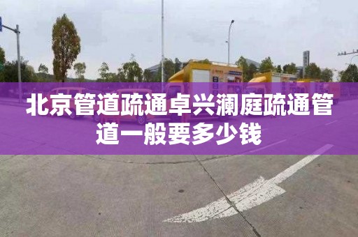 北京管道疏通卓興瀾庭疏通管道一般要多少錢