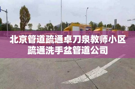 北京管道疏通卓刀泉教師小區(qū)疏通洗手盆管道公司