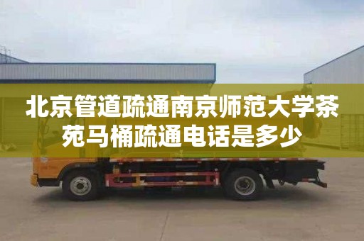 北京管道疏通南京師范大學茶苑馬桶疏通電話是多少