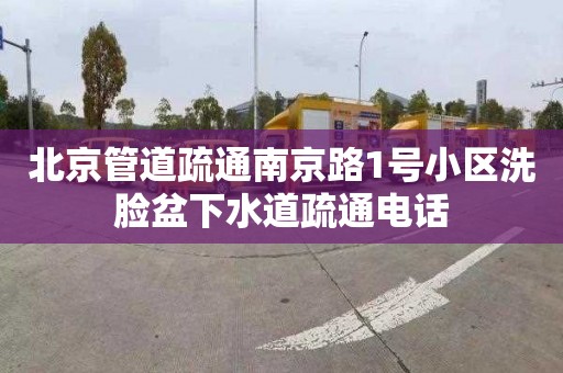 北京管道疏通南京路1號小區(qū)洗臉盆下水道疏通電話