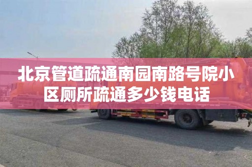 北京管道疏通南園南路號院小區廁所疏通多少錢電話