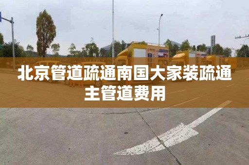 北京管道疏通南國大家裝疏通主管道費用