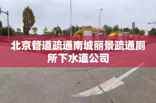 北京管道疏通南城麗景疏通廁所下水道公司