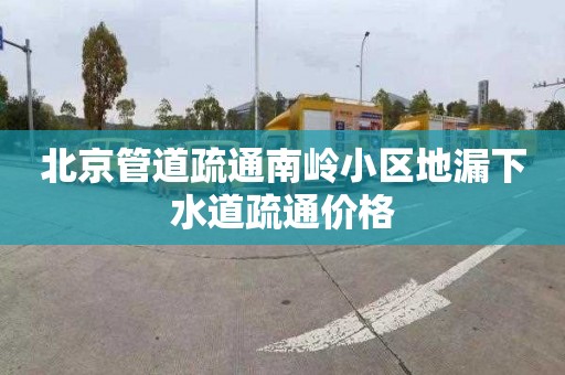 北京管道疏通南嶺小區地漏下水道疏通價格