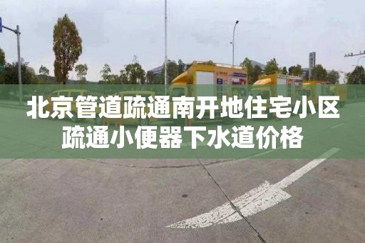 北京管道疏通南開地住宅小區(qū)疏通小便器下水道價格