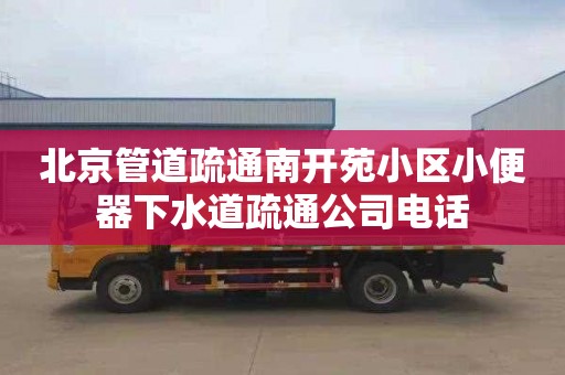 北京管道疏通南開苑小區小便器下水道疏通公司電話