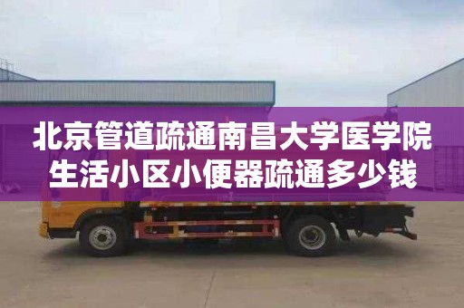 北京管道疏通南昌大學醫學院生活小區小便器疏通多少錢