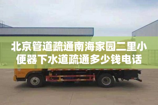 北京管道疏通南海家園二里小便器下水道疏通多少錢電話