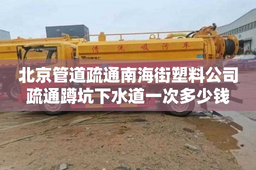 北京管道疏通南海街塑料公司疏通蹲坑下水道一次多少錢