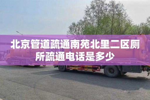 北京管道疏通南苑北里二區廁所疏通電話是多少