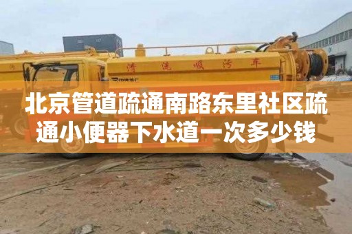 北京管道疏通南路東里社區(qū)疏通小便器下水道一次多少錢