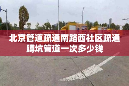 北京管道疏通南路西社區疏通蹲坑管道一次多少錢